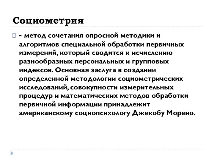 Социометрия - метод сочетания опросной методики и алгоритмов специальной обработки первичных