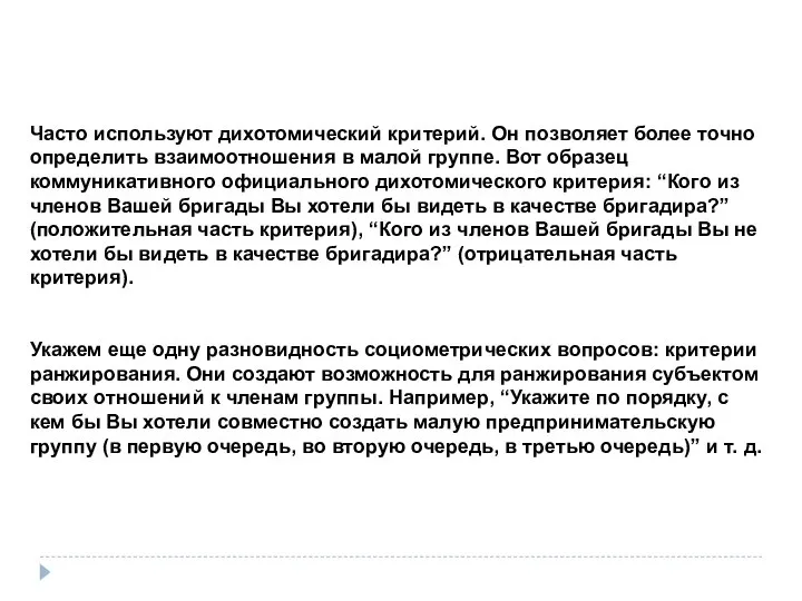 Часто используют дихотомический критерий. Он позволяет более точно определить взаимоотношения в