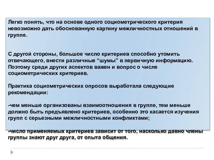 Легко понять, что на основе одного социометрического критерия невозможно дать обоснованную