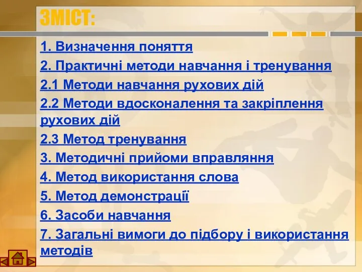 ЗМІСТ: 1. Визначення поняття 2. Практичні методи навчання і тренування 2.1