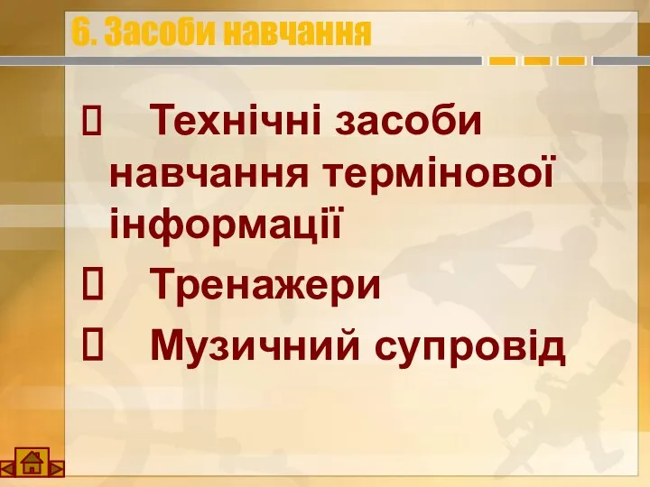 6. Засоби навчання Технічні засоби навчання термінової інформації Тренажери Музичний супровід