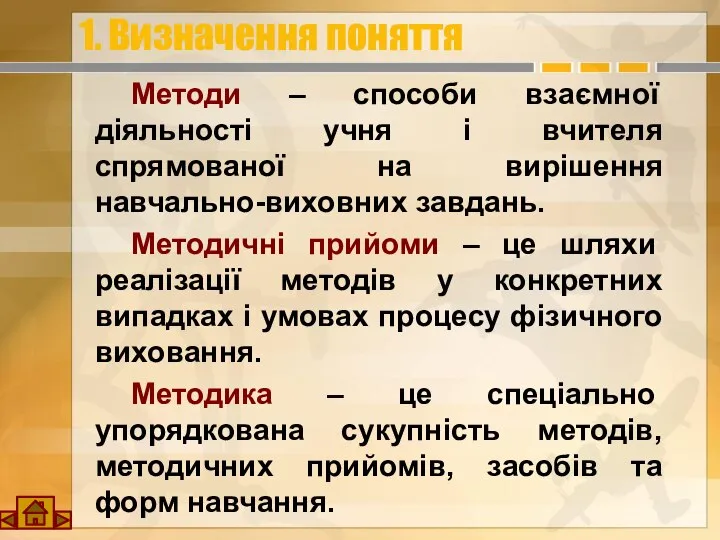 1. Визначення поняття Методи – способи взаємної діяльності учня і вчителя