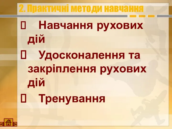 2. Практичні методи навчання Навчання рухових дій Удосконалення та закріплення рухових дій Тренування