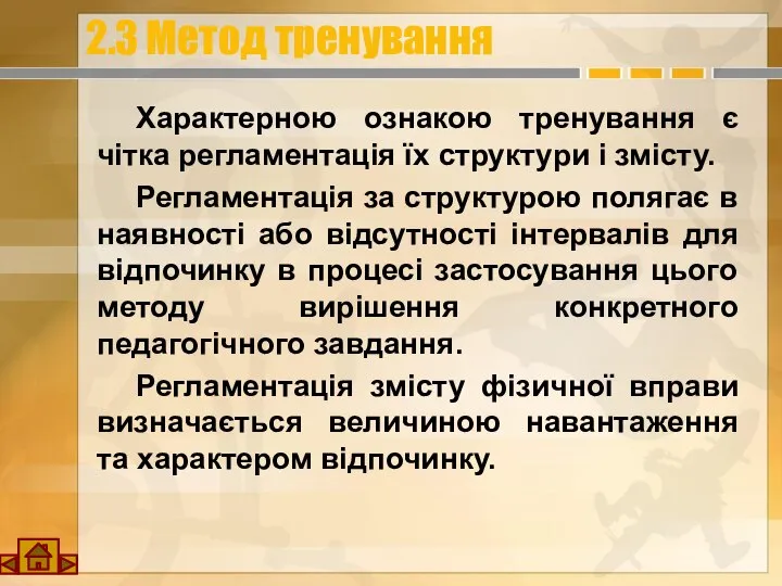 2.3 Метод тренування Характерною ознакою тренування є чітка регламентація їх структури