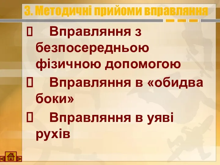 3. Методичні прийоми вправляння Вправляння з безпосередньою фізичною допомогою Вправляння в