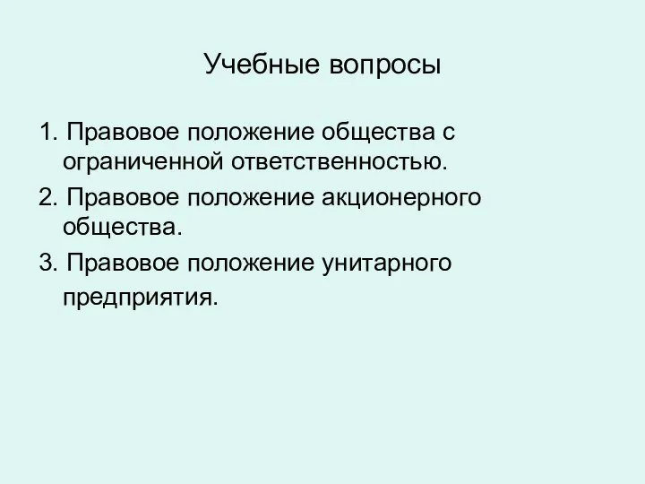 Учебные вопросы 1. Правовое положение общества с ограниченной ответственностью. 2. Правовое