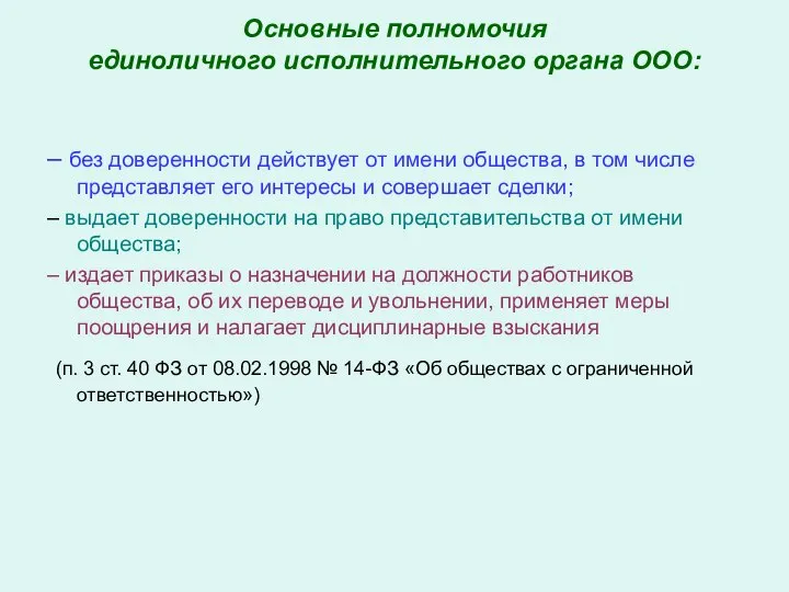 Основные полномочия единоличного исполнительного органа ООО: – без доверенности действует от