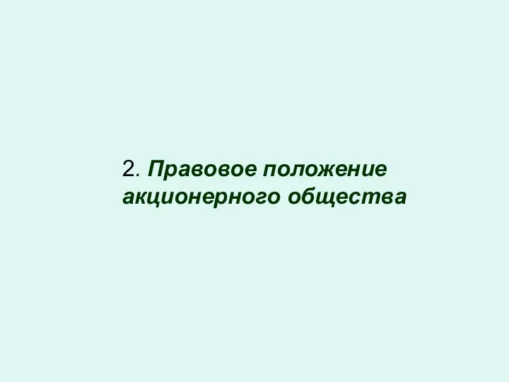 2. Правовое положение акционерного общества