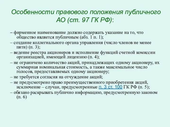 Особенности правового положения публичного АО (ст. 97 ГК РФ): – фирменное