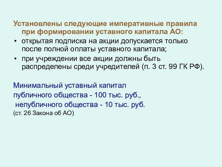 Установлены следующие императивные правила при формировании уставного капитала АО: открытая подписка