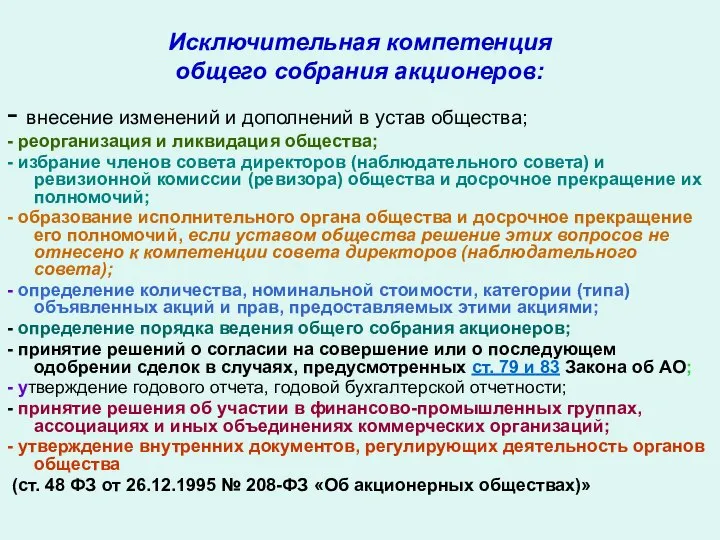 Исключительная компетенция общего собрания акционеров: - внесение изменений и дополнений в