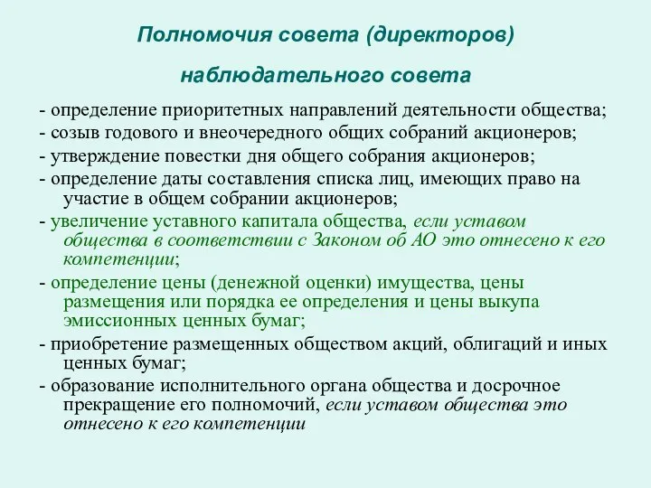 Полномочия совета (директоров) наблюдательного совета - определение приоритетных направлений деятельности общества;