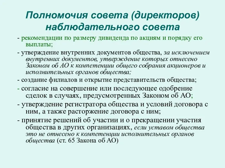 Полномочия совета (директоров) наблюдательного совета - рекомендации по размеру дивиденда по