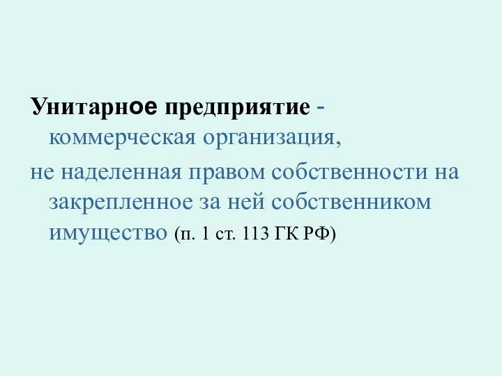 Унитарное предприятие - коммерческая организация, не наделенная правом собственности на закрепленное