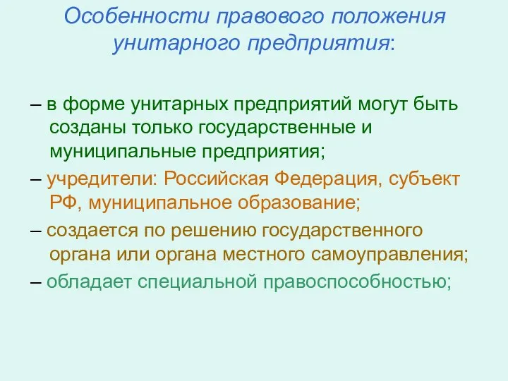 Особенности правового положения унитарного предприятия: – в форме унитарных предприятий могут