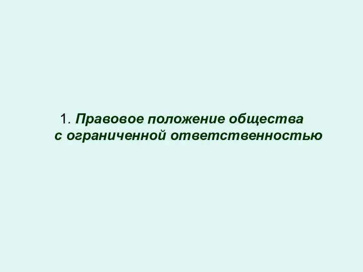 1. Правовое положение общества с ограниченной ответственностью