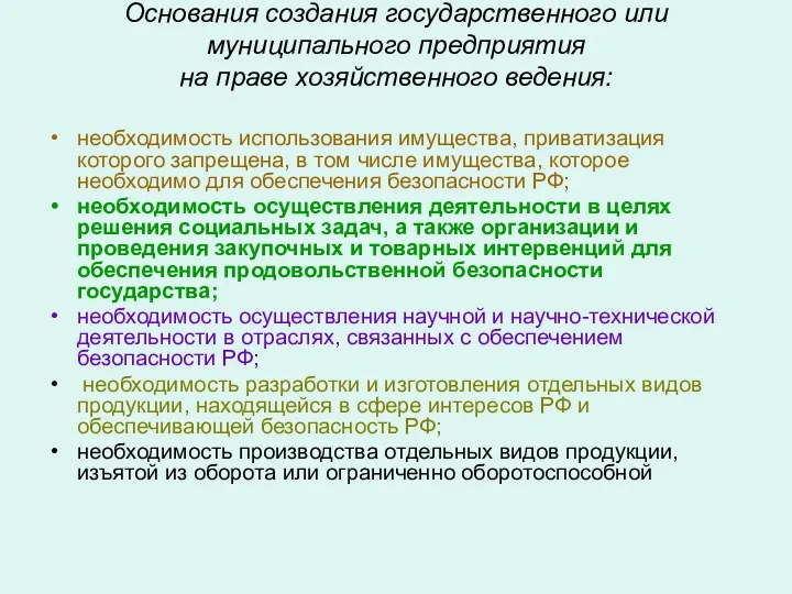 Основания создания государственного или муниципального предприятия на праве хозяйственного ведения: необходимость