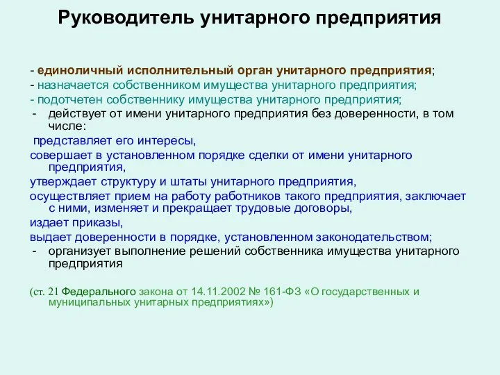 Руководитель унитарного предприятия - единоличный исполнительный орган унитарного предприятия; - назначается