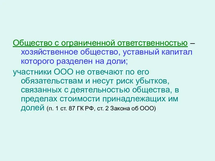 Общество с ограниченной ответственностью – хозяйственное общество, уставный капитал которого разделен