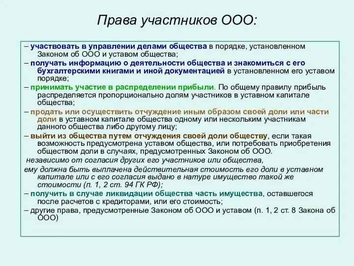 Права участников ООО: – участвовать в управлении делами общества в порядке,