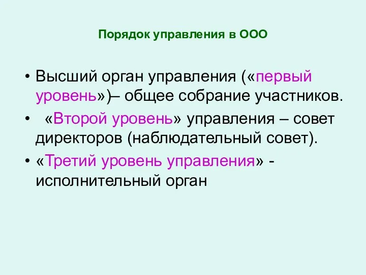 Порядок управления в ООО Высший орган управления («первый уровень»)– общее собрание