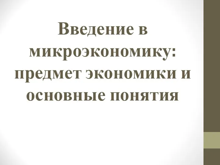 Введение в микроэкономику: предмет экономики и основные понятия