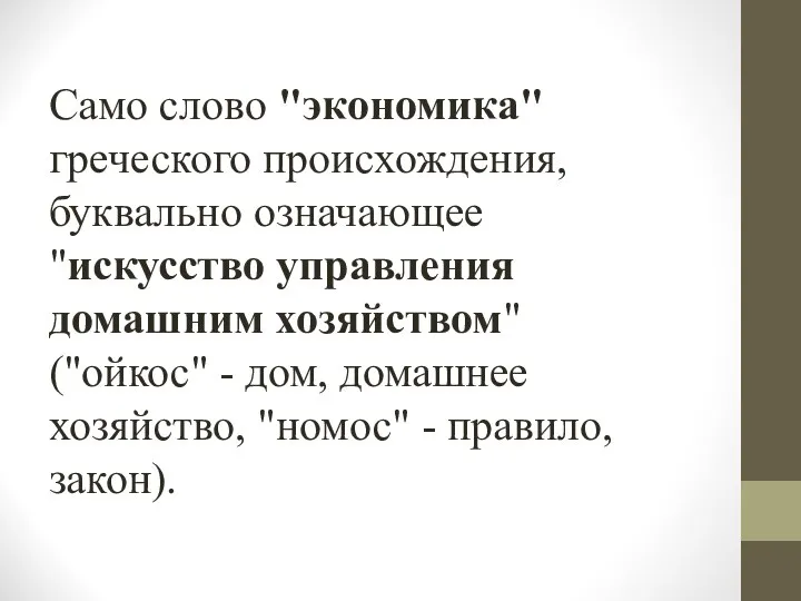 Само слово "экономика" греческого происхождения, буквально означающее "искусство управления домашним хозяйством"