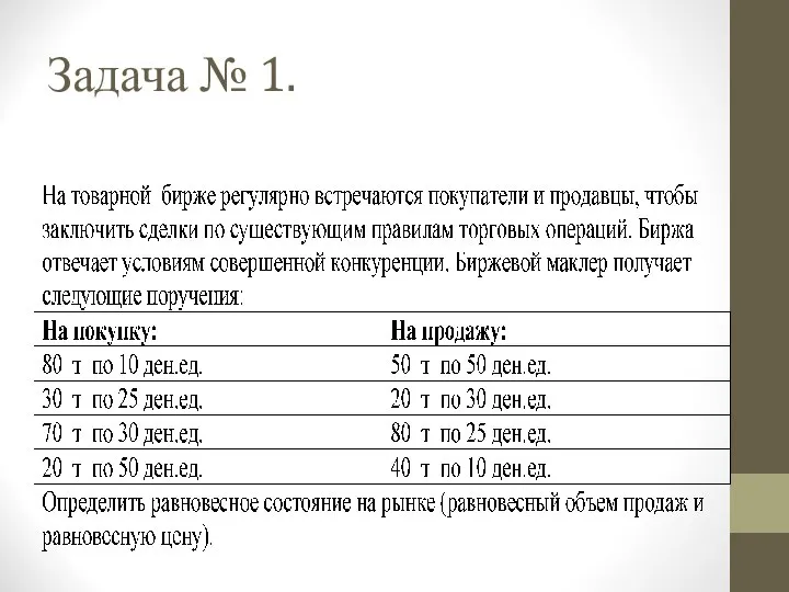 Задача № 1.