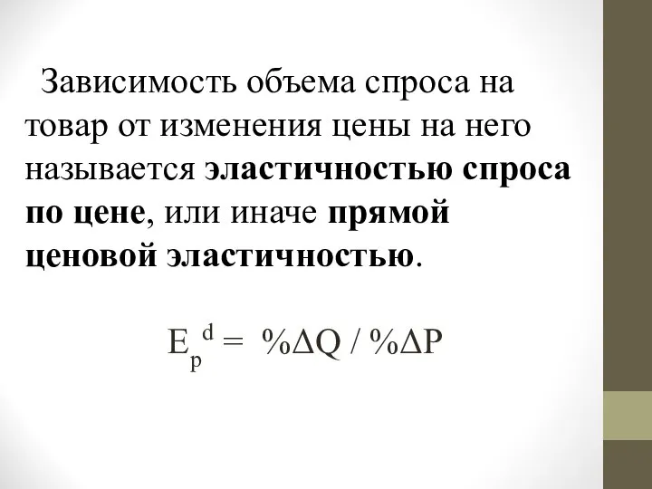 Зависимость объема спроса на товар от изменения цены на него называется