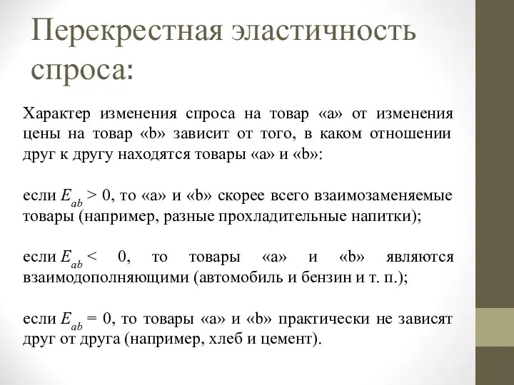 Характер изменения спроса на товар «a» от изменения цены на товар