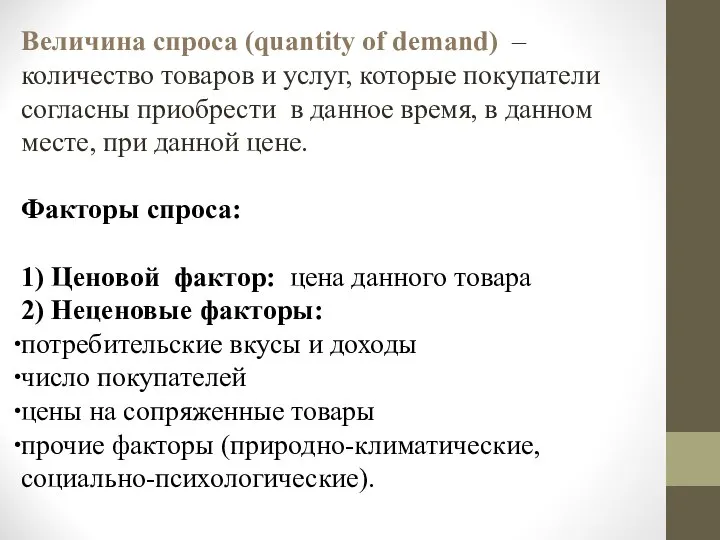 Величина спроса (quantity of demand) – количество товаров и услуг, которые