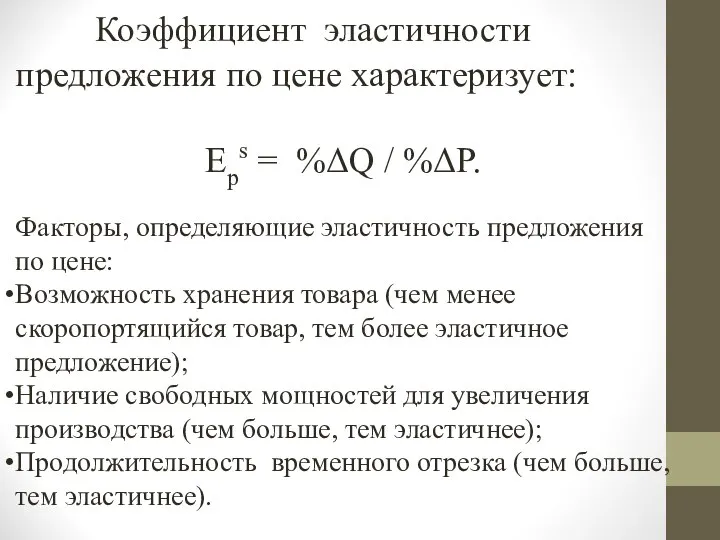 Коэффициент эластичности предложения по цене характеризует: Еps = %ΔQ / %ΔP.