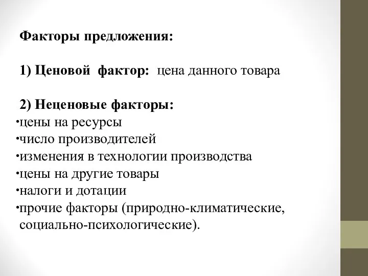 Факторы предложения: 1) Ценовой фактор: цена данного товара 2) Неценовые факторы: