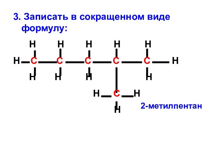 3. Записать в сокращенном виде формулу: Н Н Н Н Н