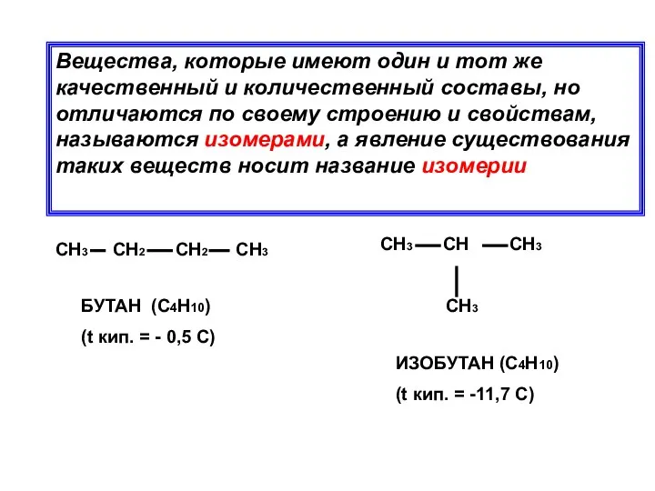 Вещества, которые имеют один и тот же качественный и количественный составы,