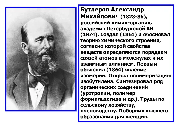 Бутлеров Александр Михайлович (1828-86), российский химик-органик, академик Петербургской АН (1874). Создал