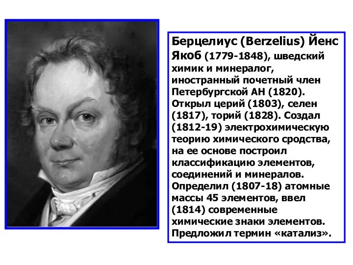 Берцелиус (Berzelius) Йенс Якоб (1779-1848), шведский химик и минералог, иностранный почетный