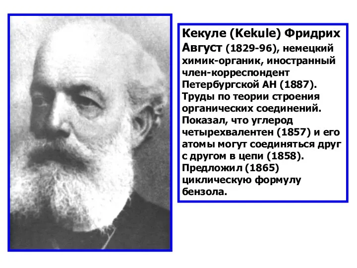 Кекуле (Kekule) Фридрих Август (1829-96), немецкий химик-органик, иностранный член-корреспондент Петербургской АН