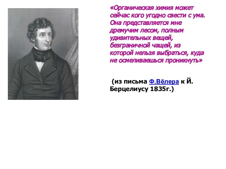 «Органическая химия может сейчас кого угодно свести с ума. Она представляется