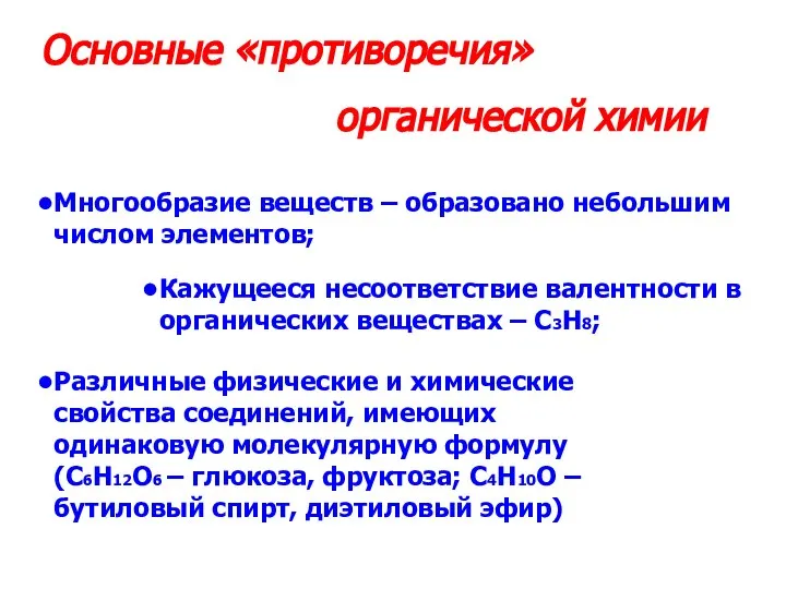 Основные «противоречия» органической химии Многообразие веществ – образовано небольшим числом элементов;