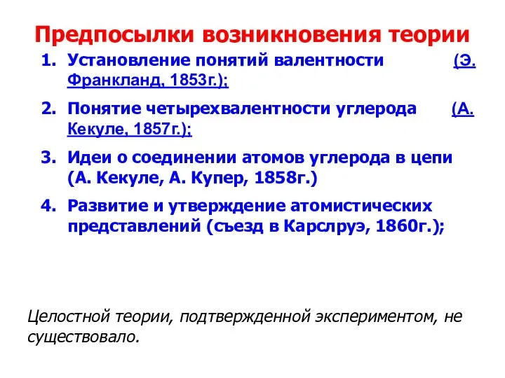 Предпосылки возникновения теории Установление понятий валентности (Э. Франкланд, 1853г.); Понятие четырехвалентности