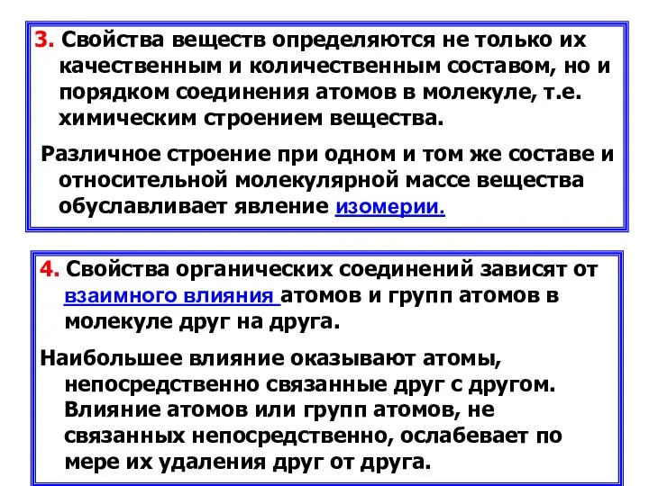 3. Свойства веществ определяются не только их качественным и количественным составом,