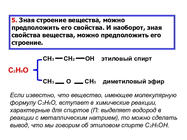 5. Зная строение вещества, можно предположить его свойства. И наоборот, зная