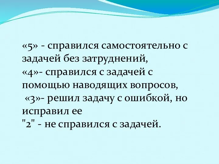 «5» - справился самостоятельно с задачей без затруднений, «4»- справился с