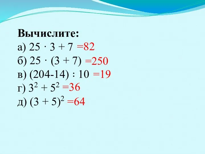 Вычислите: а) 25 · 3 + 7 б) 25 · (3