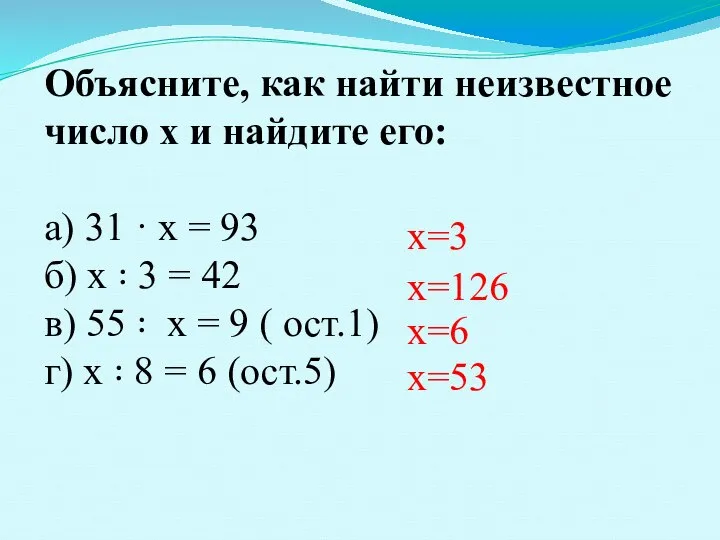 Объясните, как найти неизвестное число x и найдите его: а) 31