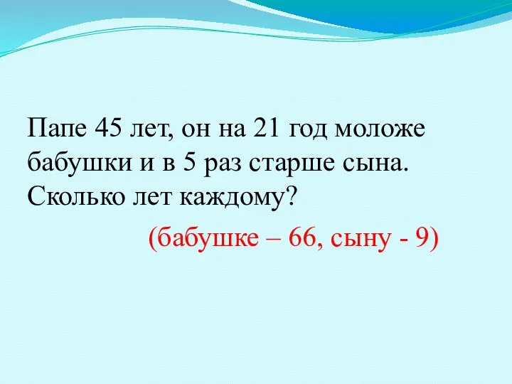 Папе 45 лет, он на 21 год моложе бабушки и в