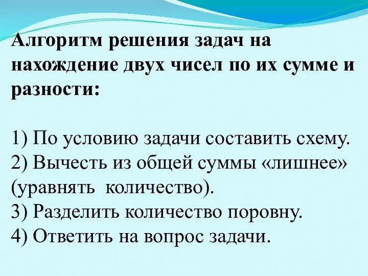 Алгоритм решения задач на нахождение двух чисел по их сумме и