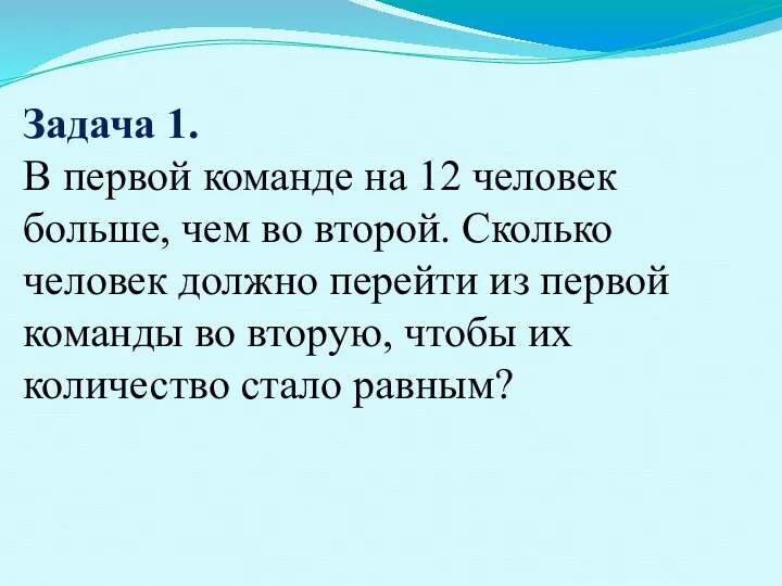 Задача 1. В первой команде на 12 человек больше, чем во