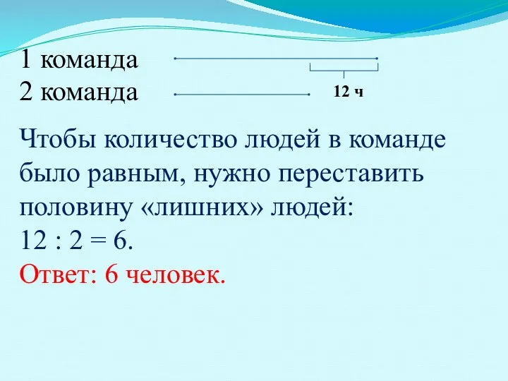 Чтобы количество людей в команде было равным, нужно переставить половину «лишних»